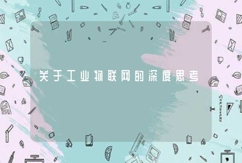 关于工业物联网的深度思考