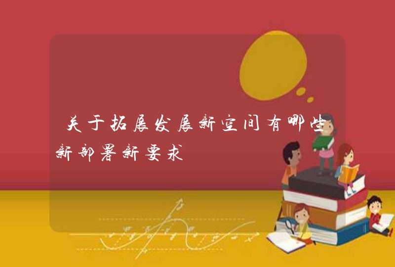 关于拓展发展新空间有哪些新部署新要求