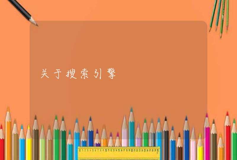 关于搜索引擎