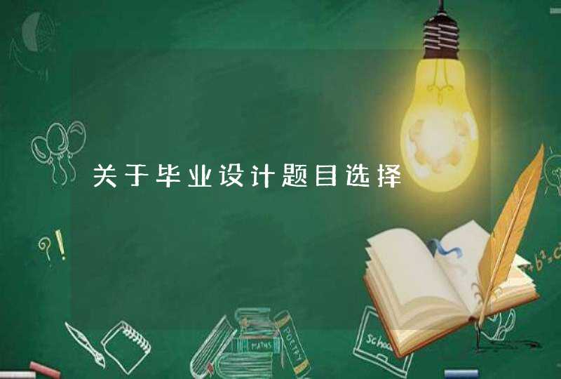 关于毕业设计题目选择