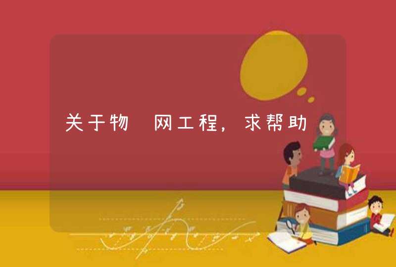 关于物联网工程，求帮助