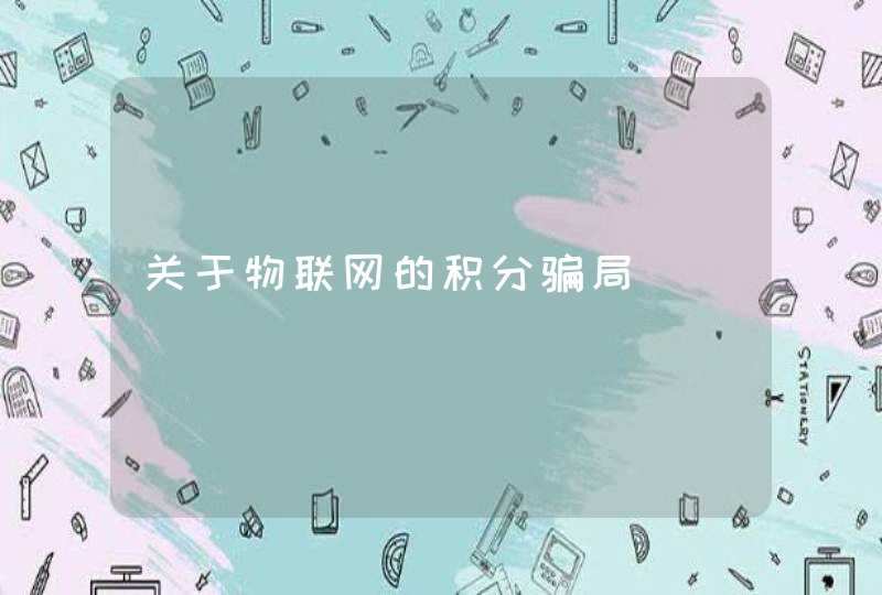 关于物联网的积分骗局