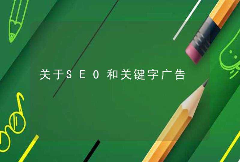 关于SEO和关键字广告