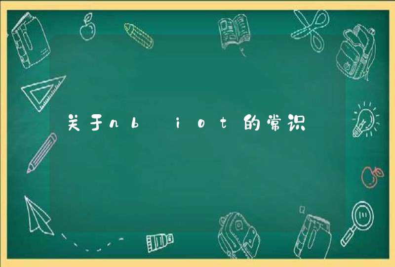 关于nb_iot的常识