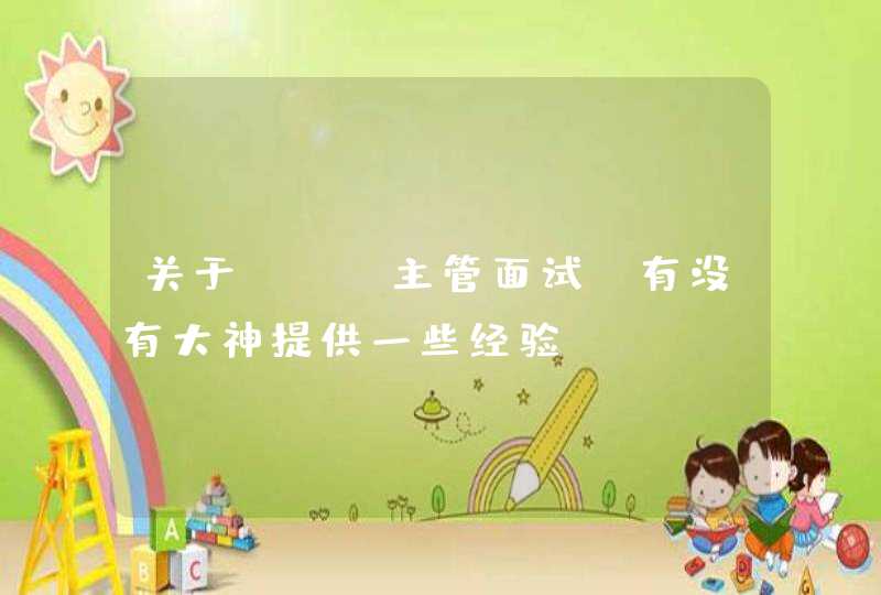 关于seo主管面试，有没有大神提供一些经验