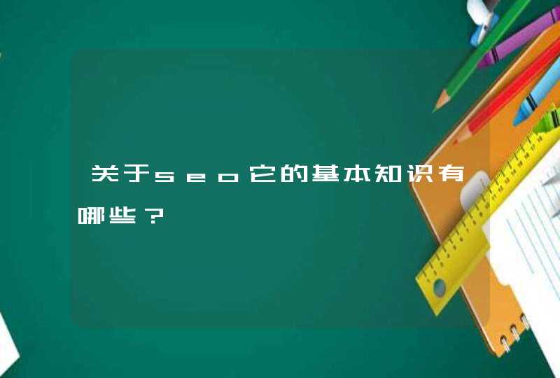 关于seo它的基本知识有哪些？
