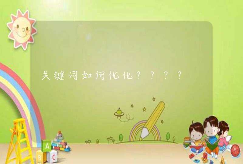 关键词如何优化？？？？