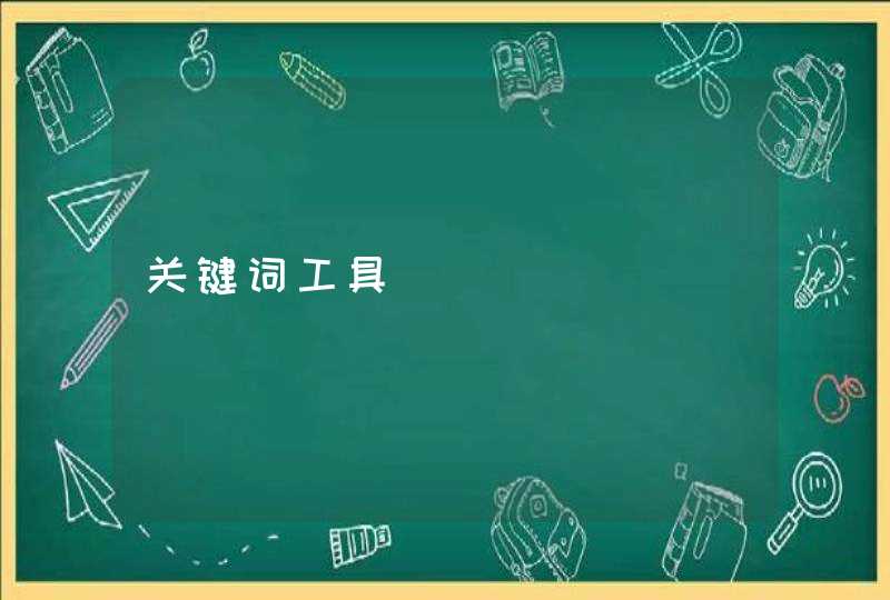 关键词工具