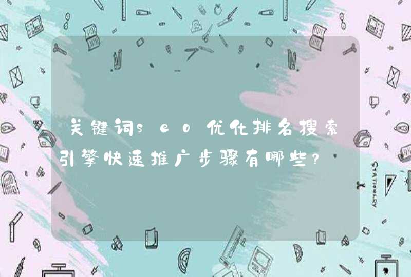 关键词seo优化排名搜索引擎快速推广步骤有哪些？
