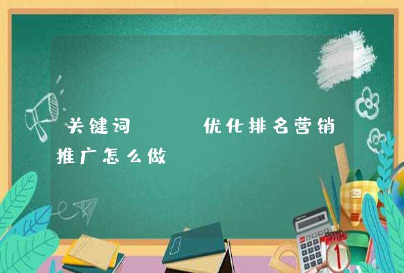 关键词seo优化排名营销推广怎么做？