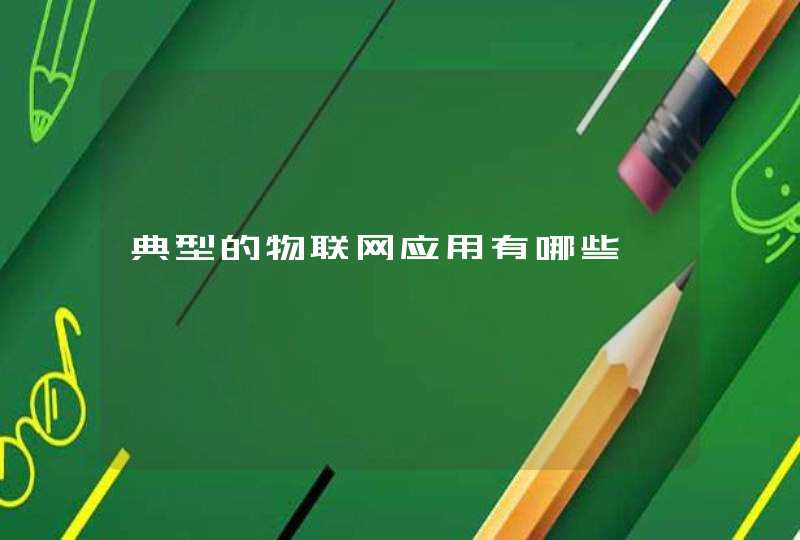 典型的物联网应用有哪些