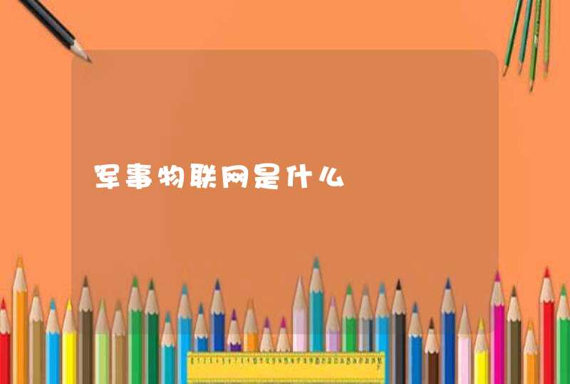 军事物联网是什么