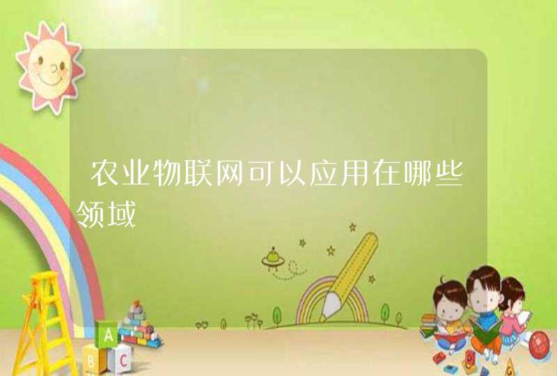 农业物联网可以应用在哪些领域