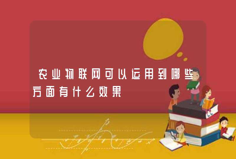 农业物联网可以运用到哪些方面有什么效果