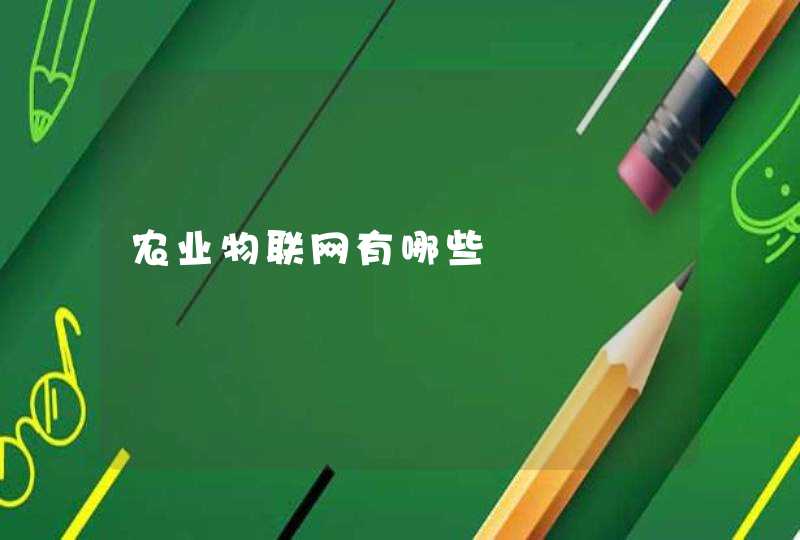 农业物联网有哪些