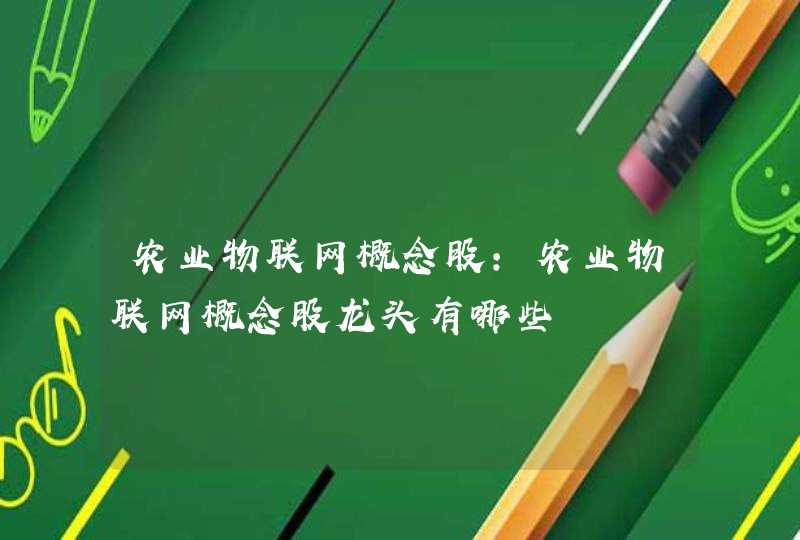农业物联网概念股：农业物联网概念股龙头有哪些