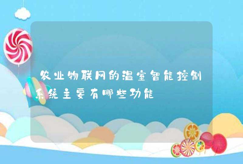 农业物联网的温室智能控制系统主要有哪些功能