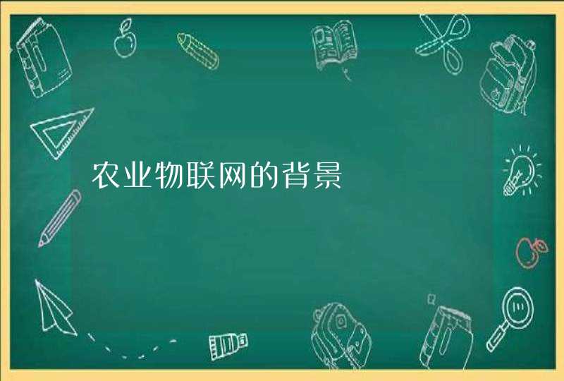 农业物联网的背景