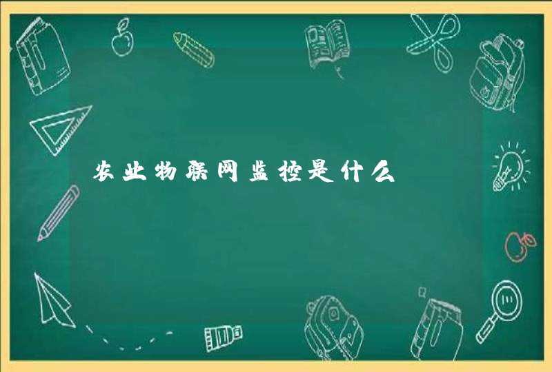 农业物联网监控是什么