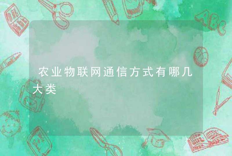农业物联网通信方式有哪几大类