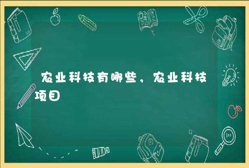 农业科技有哪些，农业科技项目