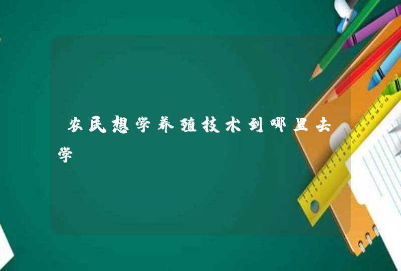 农民想学养殖技术到哪里去学