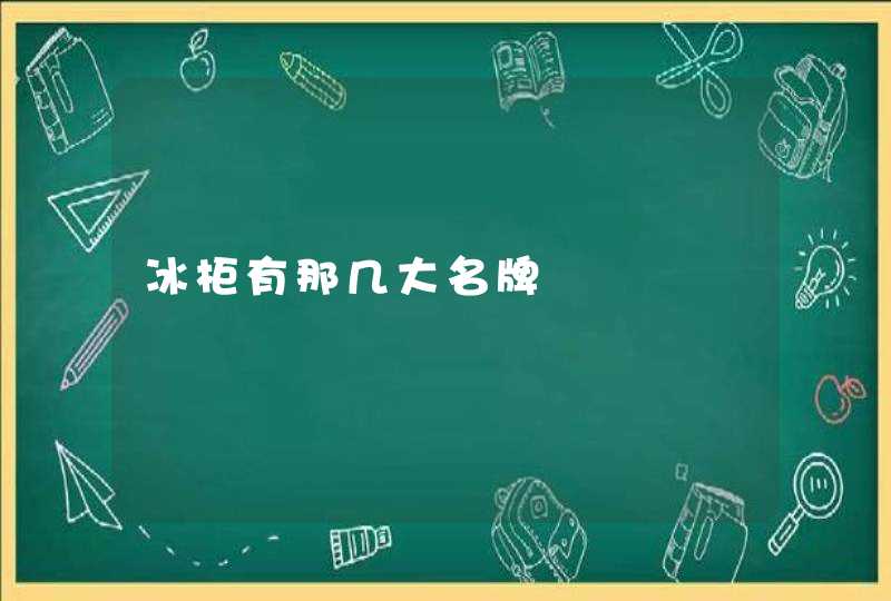 冰柜有那几大名牌