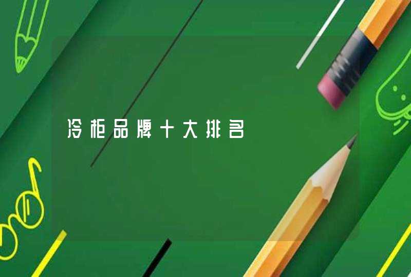 冷柜品牌十大排名