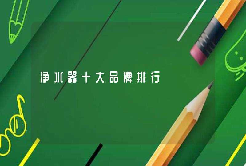 净水器十大品牌排行