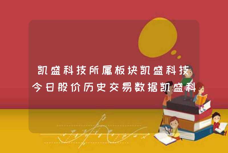 凯盛科技所属板块凯盛科技今日股价历史交易数据凯盛科技股票为啥跌得这么惨