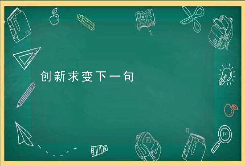创新求变下一句