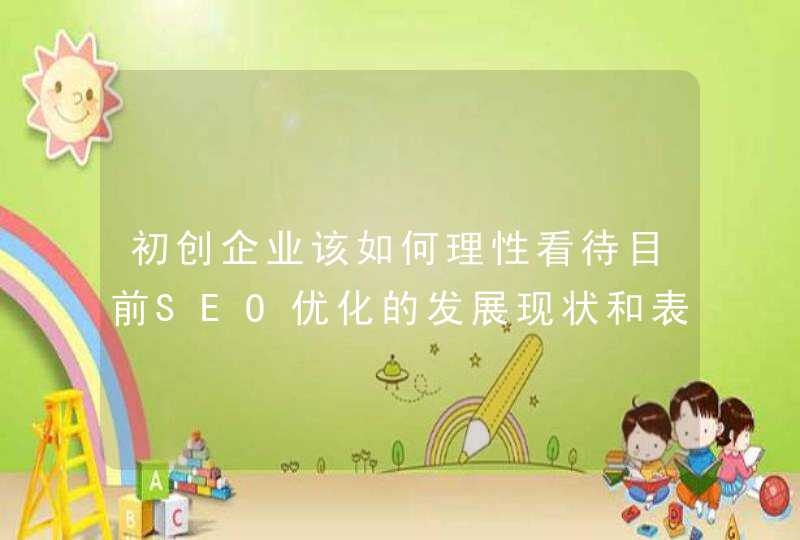 初创企业该如何理性看待目前SEO优化的发展现状和表现形式?