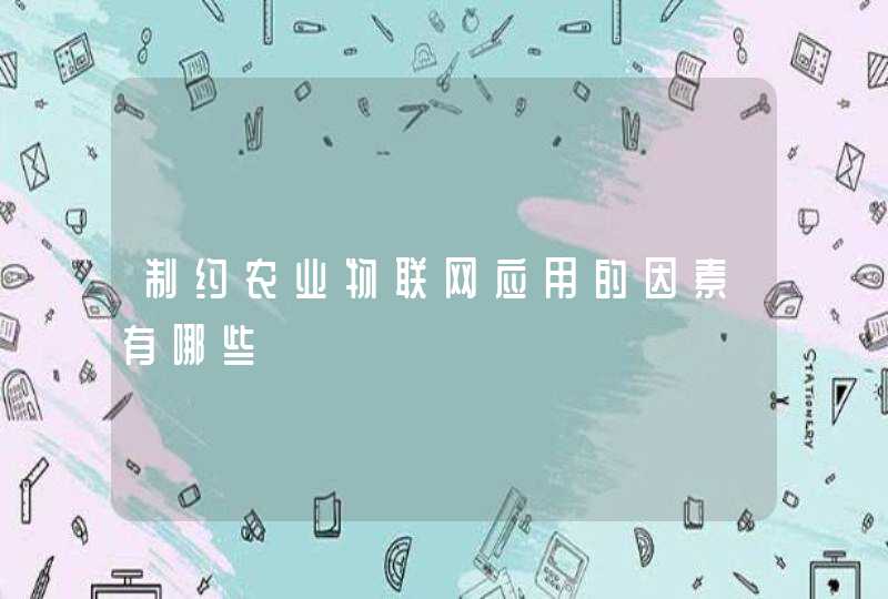 制约农业物联网应用的因素有哪些