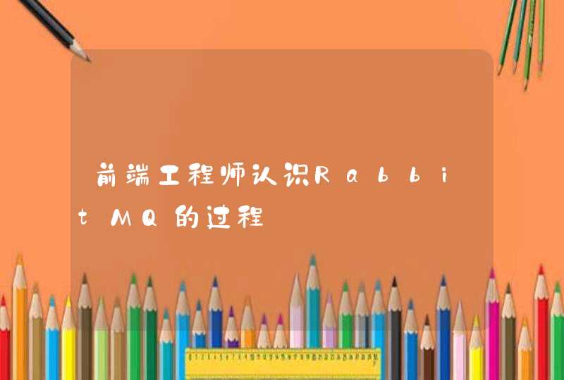 前端工程师认识RabbitMQ的过程