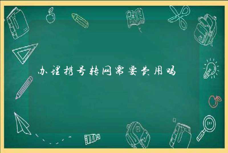 办理携号转网需要费用吗