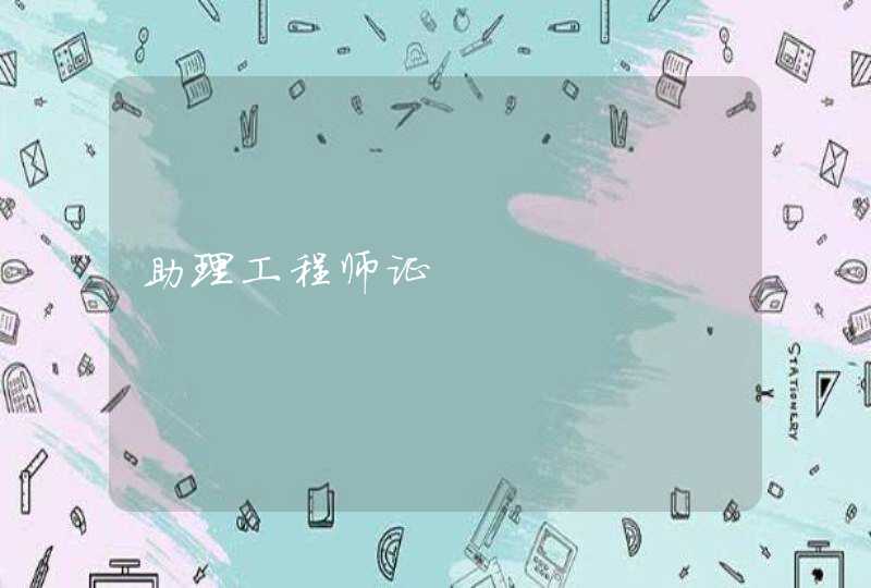 助理工程师证