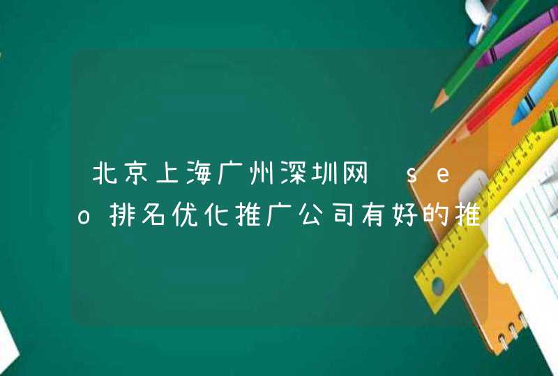 北京上海广州深圳网络seo排名优化推广公司有好的推荐么？
