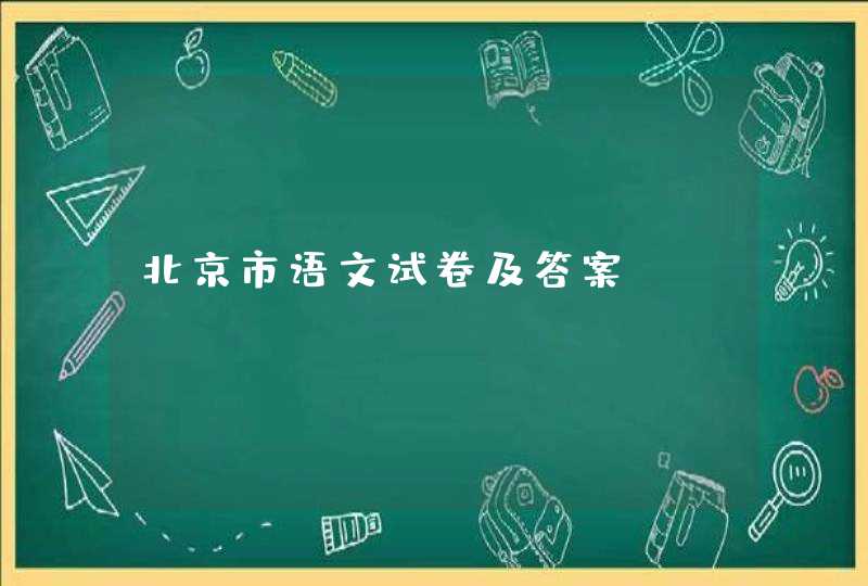 北京市语文试卷及答案