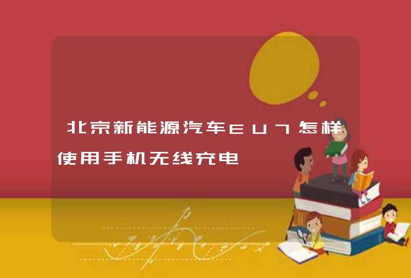 北京新能源汽车EU7怎样使用手机无线充电