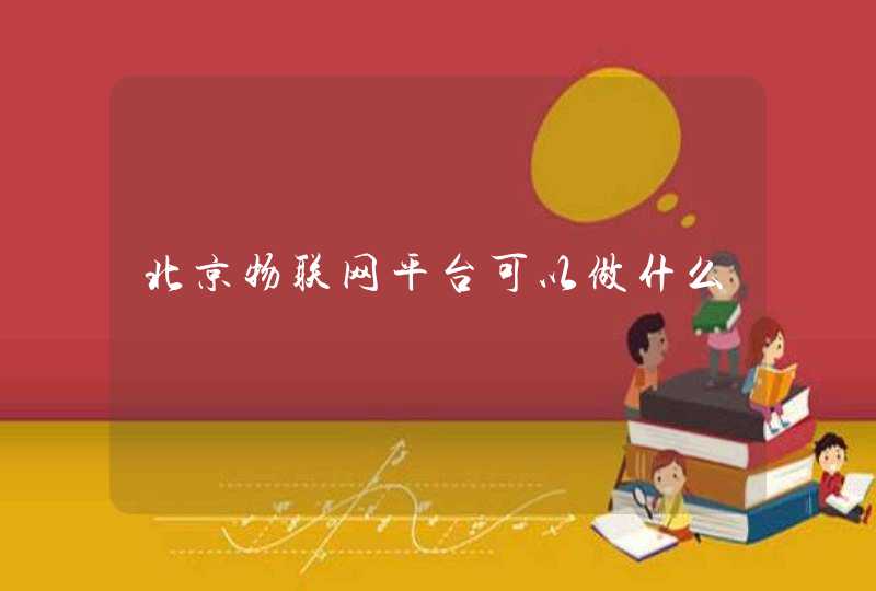 北京物联网平台可以做什么