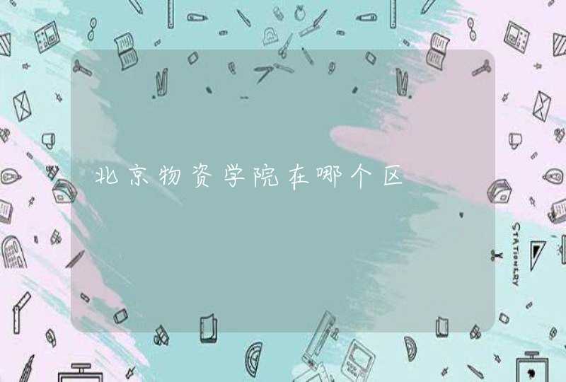 北京物资学院在哪个区