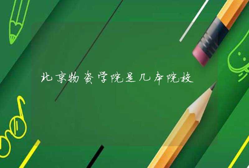 北京物资学院是几本院校