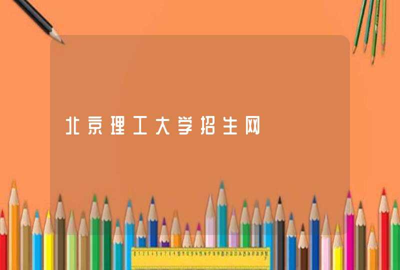 北京理工大学招生网