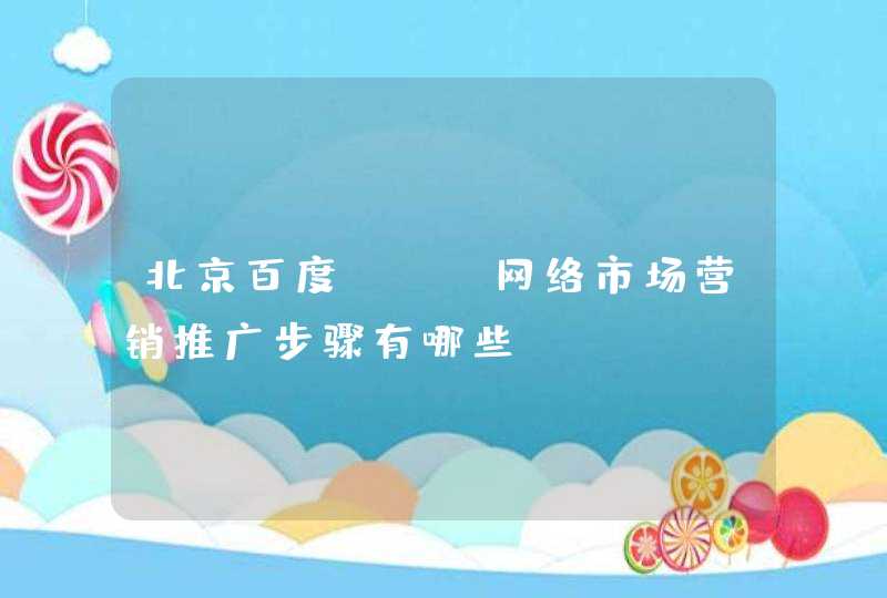 北京百度seo网络市场营销推广步骤有哪些？