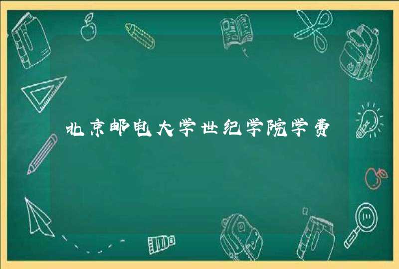 北京邮电大学世纪学院学费