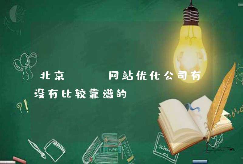 北京seo网站优化公司有没有比较靠谱的？