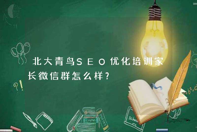 北大青鸟SEO优化培训家长微信群怎么样？