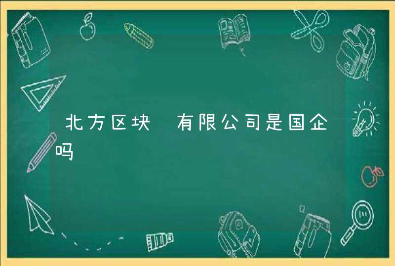 北方区块链有限公司是国企吗
