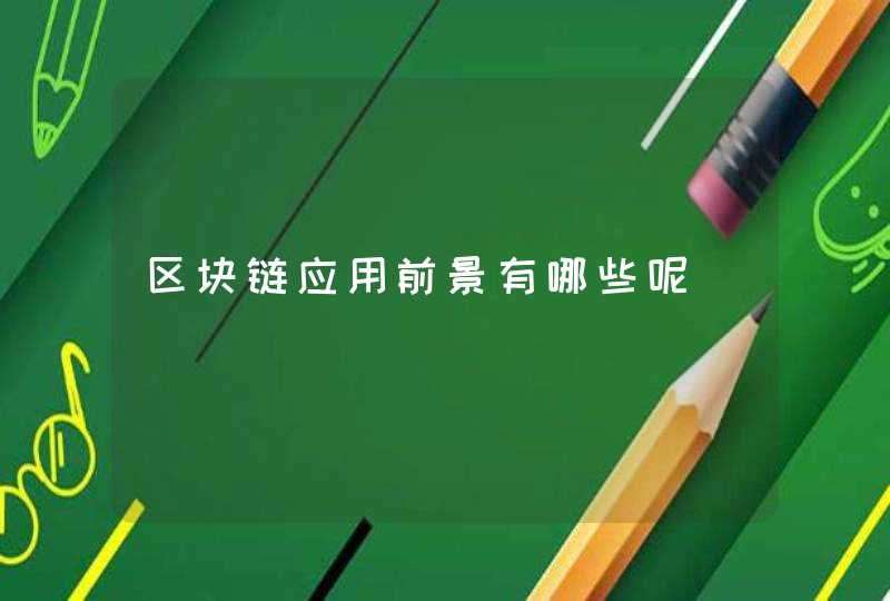 区块链应用前景有哪些呢
