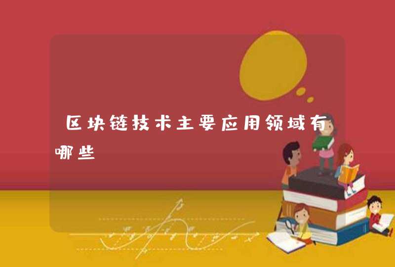 区块链技术主要应用领域有哪些